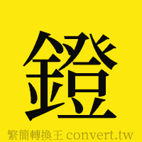 鐙的正體字繁體字寫法·字形