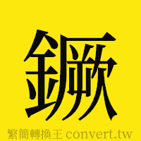 [!--fantizi--]的正體字繁體字寫法·字形