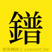 鐠的正體字繁體字寫法·字形