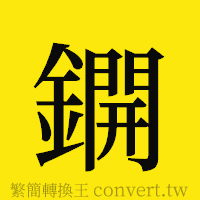 [!--fantizi--]的正體字繁體字寫法·字形