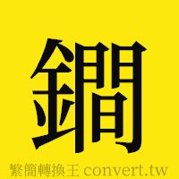 鐧的正體字繁體字寫法·字形