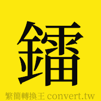 鐳的正體字繁體字寫法·字形