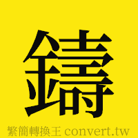 鑄的正體字繁體字寫法·字形