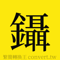 鑷的正體字繁體字寫法·字形