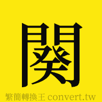 闋的正體字繁體字寫法·字形