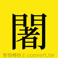 [!--fantizi--]的正體字繁體字寫法·字形