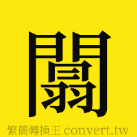 [!--fantizi--]的正體字繁體字寫法·字形