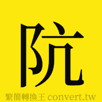 [!--fantizi--]的正體字繁體字寫法·字形