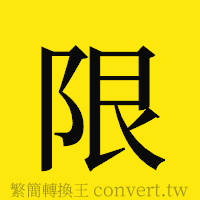 限的正體字繁體字寫法·字形