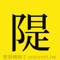 [!--fantizi--]的正體字繁體字寫法·字形