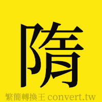 隋的正體字繁體字寫法·字形