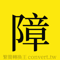 障的正體字繁體字寫法·字形