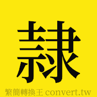 [!--fantizi--]的正體字繁體字寫法·字形