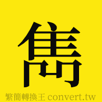 [!--fantizi--]的正體字繁體字寫法·字形