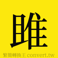 雎的正體字繁體字寫法·字形