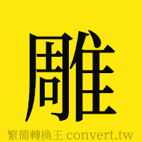 雕的正體字繁體字寫法·字形