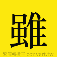 雖的正體字繁體字寫法·字形