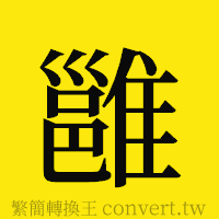 [!--fantizi--]的正體字繁體字寫法·字形