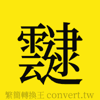 靆的正體字繁體字寫法·字形