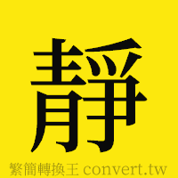 靜的正體字繁體字寫法·字形