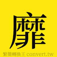 靡的正體字繁體字寫法·字形