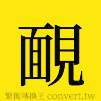 [!--fantizi--]的正體字繁體字寫法·字形