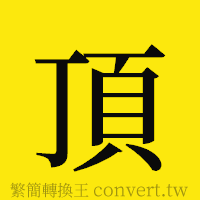 頂的正體字繁體字寫法·字形