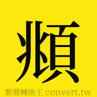 [!--fantizi--]的正體字繁體字寫法·字形