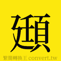 [!--fantizi--]的正體字繁體字寫法·字形