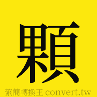 顆的正體字繁體字寫法·字形