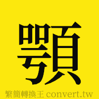 [!--fantizi--]的正體字繁體字寫法·字形