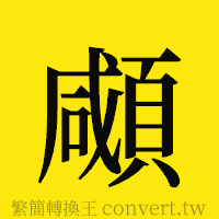 顑的正體字繁體字寫法·字形