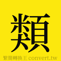 類的正體字繁體字寫法·字形