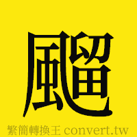 [!--fantizi--]的正體字繁體字寫法·字形