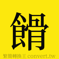 [!--fantizi--]的正體字繁體字寫法·字形