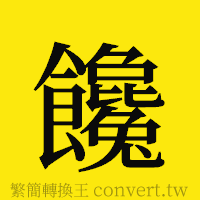 饞的正體字繁體字寫法·字形