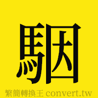 [!--fantizi--]的正體字繁體字寫法·字形