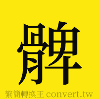 髀的正體字繁體字寫法·字形