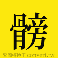 [!--fantizi--]的正體字繁體字寫法·字形