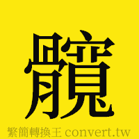 髖的正體字繁體字寫法·字形