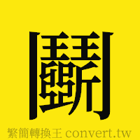 [!--fantizi--]的正體字繁體字寫法·字形