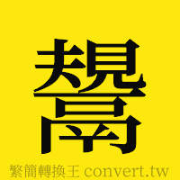 [!--fantizi--]的正體字繁體字寫法·字形