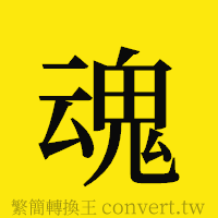 魂的正體字繁體字寫法·字形