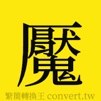 魘的正體字繁體字寫法·字形