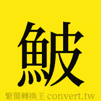 [!--fantizi--]的正體字繁體字寫法·字形