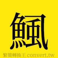 [!--fantizi--]的正體字繁體字寫法·字形