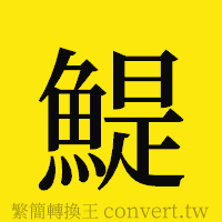 [!--fantizi--]的正體字繁體字寫法·字形