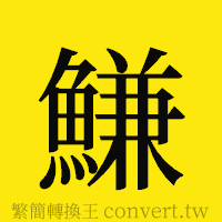 [!--fantizi--]的正體字繁體字寫法·字形