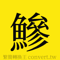 [!--fantizi--]的正體字繁體字寫法·字形