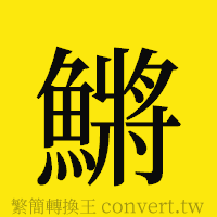 [!--fantizi--]的正體字繁體字寫法·字形